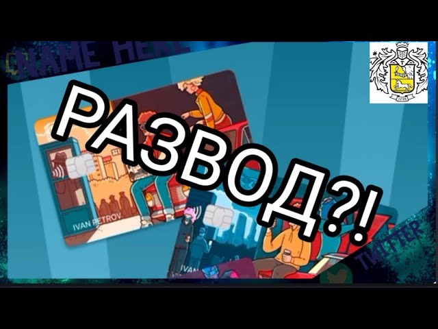 Геймерская карта Tinkoff. РАЗВОД ИЛИ ВЫГОДА?! смотреть онлайн
