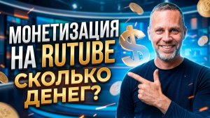 Монетизация на RUTUBE в 2026: Сколько можно заработать