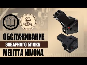 Мелитта / Нивона Разборка и Обслуживание заварного блока. Просто и быстро
