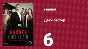 Дети сестёр 6 серия (сериал, 2019)