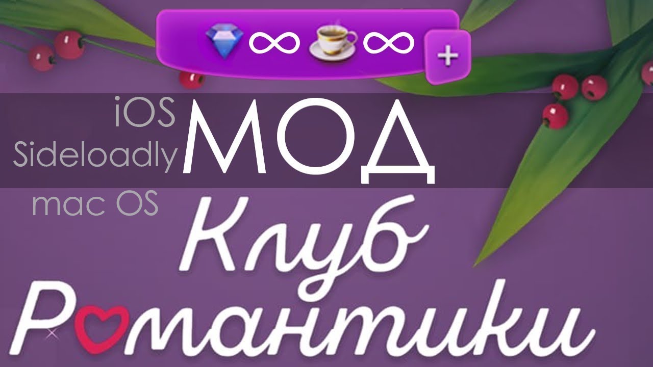 modr. - IOS Sideloadly (MacOS) Мод для Клуба Романтики смотреть онлайн