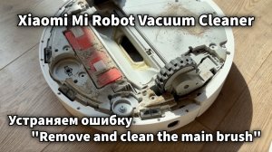 Устраняем ужасно бесячую ошибку очистки основной щетки на Xiaomi Mi Robot Vacuum Cleaner
