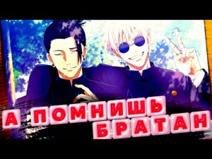Аниме клип «Годжо Сатору и Сугуро Гето» А ты помнишь братан💖/Магическая битва💖