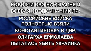 Новости СВО на Украине и боевая сводка на 4 июля: Российские войска полностью взяли Константиновку