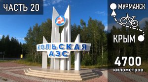 Переночевал в Палатке возле Атомной Электростанции // Велопутешествие на Север - Часть 20
