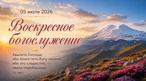 Воскресное богослужение | 05 июля 2026г. | г. Новосибирск