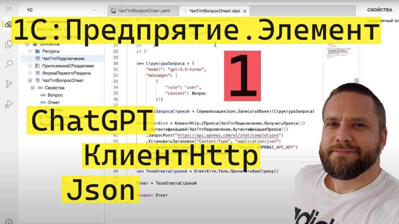 1С:Предприятие.Элемент. 1. Подключаем ChatGPT. Используем КлиентHttp. Работа с Json смотреть онлайн