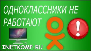 Одноклассники НЕ РАБОТАЮТ. Что делать?
