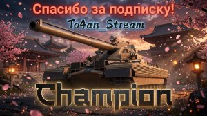 To4an Мир Танков\WOT Champion Устричный Залив+ВОИН