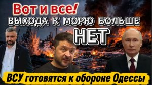 Срочно! Украина останется без выхода к морю. ВСУ готовятся к взятию