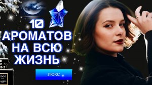 10 АРОМАТОВ НА ВСЮ ЖИЗНЬ/ #люкс 💙🌙