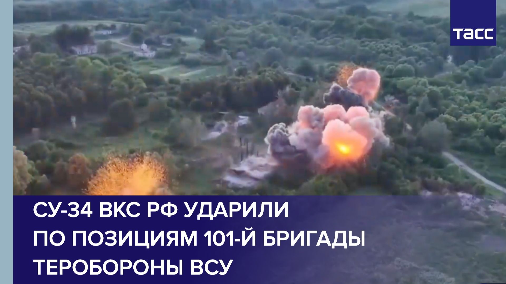 Су-34 ВКС РФ ударили по позициям 101-й бригады теробороны ВСУ смотреть онлайн
