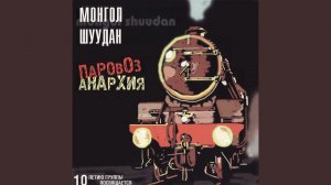 Анархический батальон