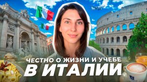 Образование в Италии | Плюсы, минусы и мой личный опыт