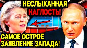 ОТЧАЯННЫЙ ШАГ ЗАПАДА! ЗАСТАВИТЬ РОССИЮ СДАТЬСЯ УЛЬТИМАТУМАМИ?