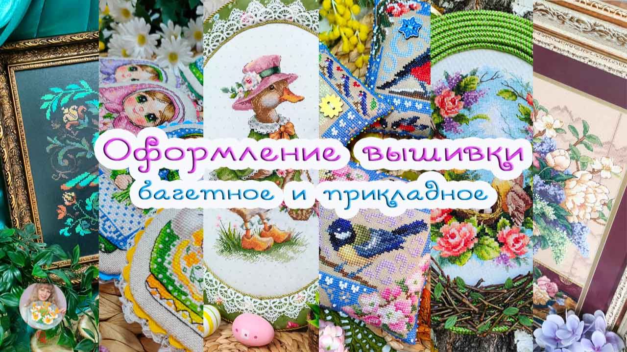 Много ГОТОВЫХ работ 😃 ОФОРМЛЕНИЕ ВЫШИВКИ: в багет и подручными материалами 🦆🎨🧵 смотреть онлайн
