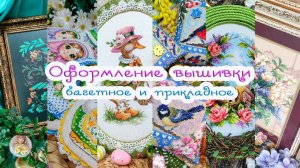 Много ГОТОВЫХ работ 😃 ОФОРМЛЕНИЕ ВЫШИВКИ: в багет и подручными материалами 🦆🎨🧵