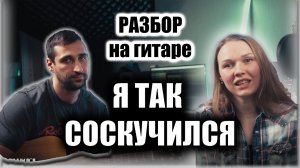 Я так соскучился - Разбор на гитаре ||  бой + аккорды