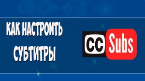 Как настроить субтитры в ютубе/Youtube #субтитры