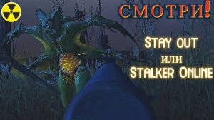 Гребаная тварь! Не донёс электродетали( Stalker Online. Stay out. (Сталкер онлайн)