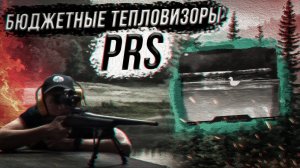 Бюджетные тепловизоры для Охоты! PRS TactiX 650LR. PRS AIM 225LR.