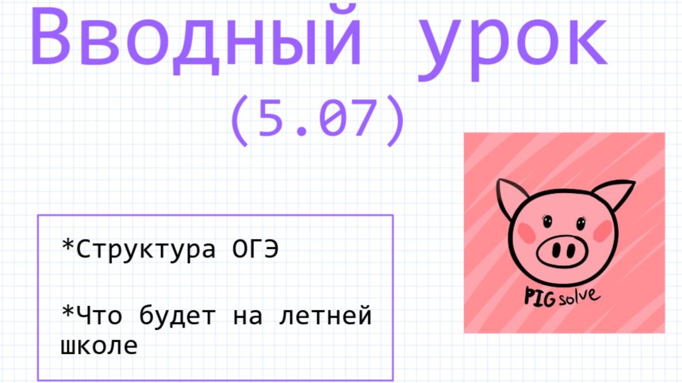 Вводный урок летней школы PIGsolve
