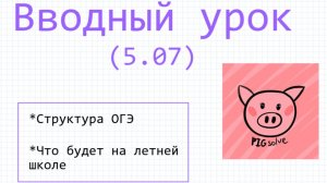 Вводный урок летней школы PIGsolve