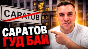 Бондаренко идёт в Госдуму: почему он отказался от Саратова?
