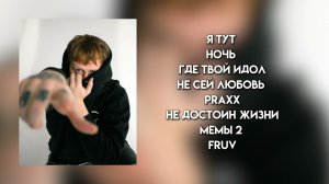 ПЛЕЙЛИСТ ДК(ДАНЯ КАШИН)