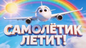 САМОЛЁТИК ЛЕТИТ! ✈️ Песенка про Самолёт и Вертолёт  Мультики про машинки и технику  Топ Топ ТВ