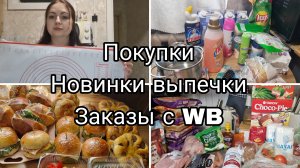 ЗАКУПКА ПРОДУКТОВ/ПРОБУЮ НОВИНКИ ВЫПЕЧКИ/ЗАКАЗЫ С WB