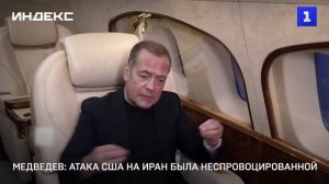 Медведев: атака США на Иран была неспровоцированной
