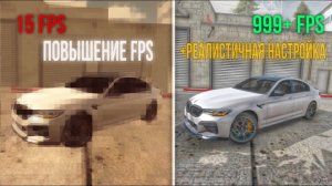 КАК ПОДНЯТЬ ФПС И СДЕЛАТЬ РЕАЛИСТИЧНУЮ ГРАФИКУ В Car Parking | FPS boost + Realistic graphic