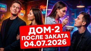 ДОМ-2 После заката 04.07.2026: Адеев ВЕРНУЛСЯ к Гале! Скандал на ЛОБНОМ!