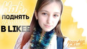 Как поднять актив в Likee