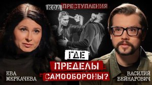 Василий Бейнарович и Ева Меркачева. Как защитить себя и не сесть в тюрьму?