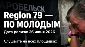 Песня Старобельск: По Молодым. 22 мая 2026 года