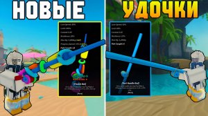 ДВЕ *НОВЫЕ* УДОЧКИ ФИШФЕСТА! | FISCH ROBLOX!