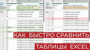 Как сравнить два файла Excel (самый легкий способ)