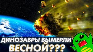 АСТЕРОИД УНИЧТОЖИЛ ДИНОЗАВРОВ прямо на майские праздники!