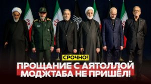 Иран прощается с аятоллой Хаменеи. Кто прилетел на церемонию?