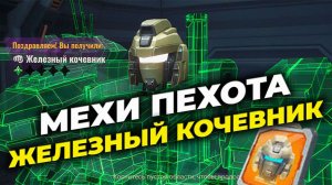 Меха-отряд Ч.4 - Железный кочевник Пехота - Обзор и отчеты - State of Survival