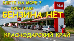 Бензин в России, трасса м4, Цены на бензин, Проблемы с бензином, проблемы с бензином в России,