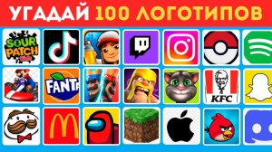 Угадай логотип за 3 секунды ✅ | 100 известных логотипов 🥇 Викторина по логотипам |