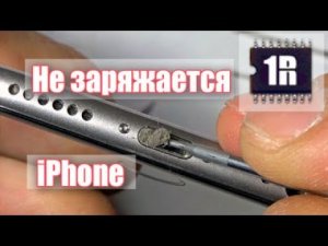 Не заряжается iPhone, что делать? Инструкция от www.first-remont.ru