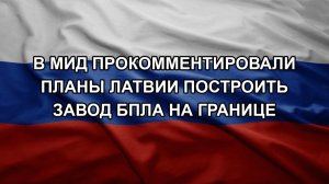 В МИД прокомментировали планы Латвии построить завод БПЛА на границе