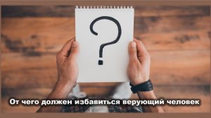 От чего должен избавиться верующий человек ( К Ефесянам 4:25-32 ( Субботняя школа 04.07.2026))