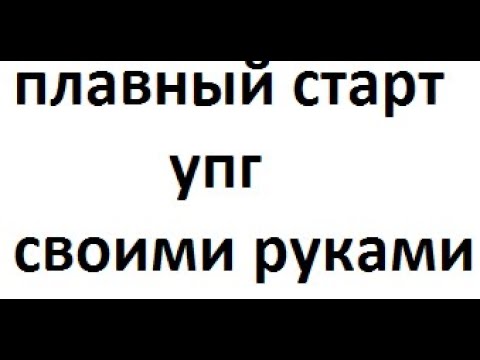 ПЛАВНЫЙ СТАРТ (УПГ) своими руками за 5мин на электросамокат велосипед, электротранспорт. (дергает) смотреть онлайн
