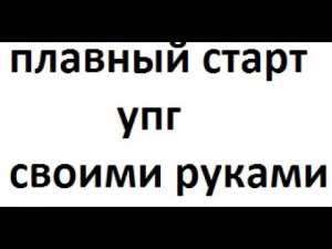 ПЛАВНЫЙ СТАРТ (УПГ) своими руками за 5мин на электросамокат велосипед, электротранспорт. (дергает)