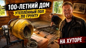 Стяжка пола по Пеноплэксу в старом доме своими руками #хочувдеревню #хутор
